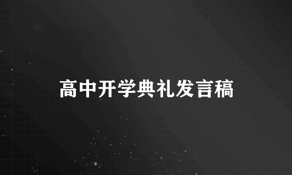 高中开学典礼发言稿