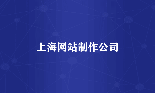 上海网站制作公司