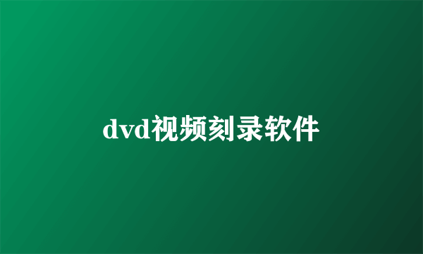 dvd视频刻录软件