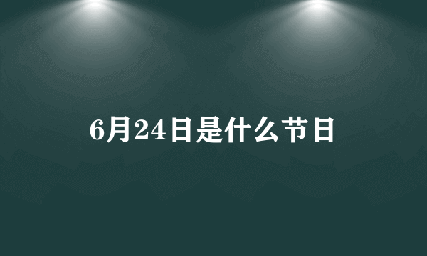 6月24日是什么节日