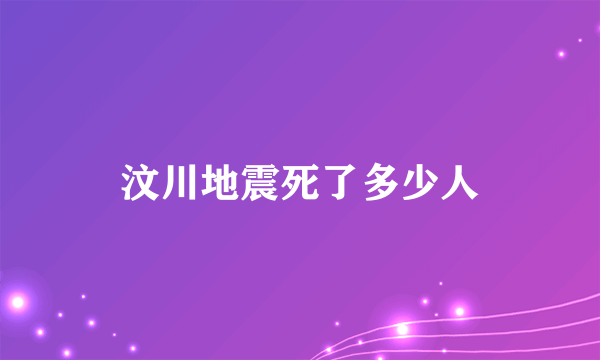 汶川地震死了多少人