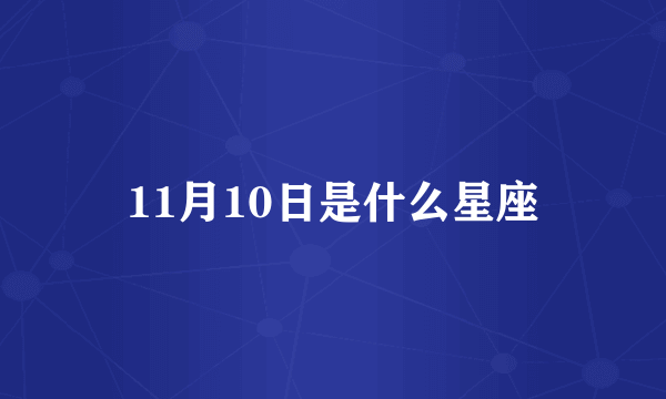 11月10日是什么星座