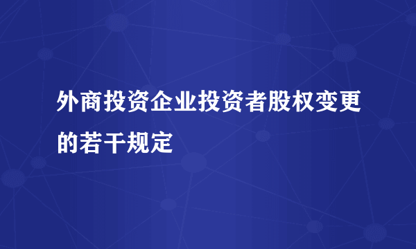 外商投资企业投资者股权变更的若干规定