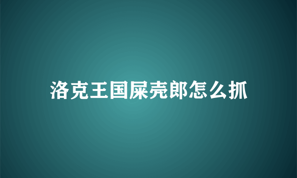 洛克王国屎壳郎怎么抓