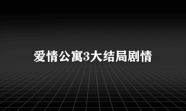 爱情公寓3大结局剧情