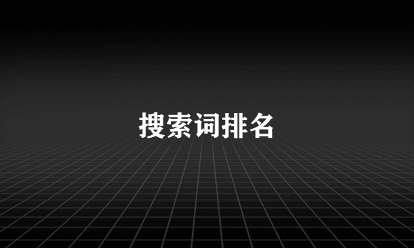 搜索词排名