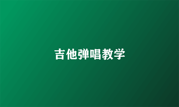 吉他弹唱教学