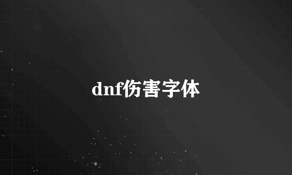 dnf伤害字体