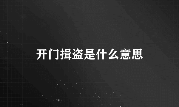 开门揖盗是什么意思