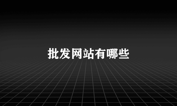 批发网站有哪些