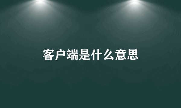 客户端是什么意思