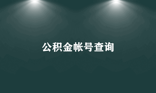 公积金帐号查询