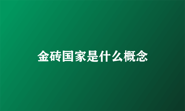 金砖国家是什么概念