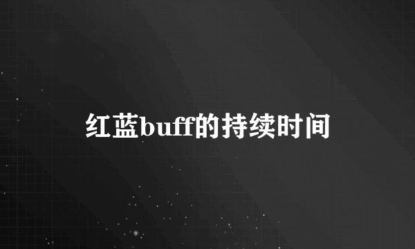 红蓝buff的持续时间