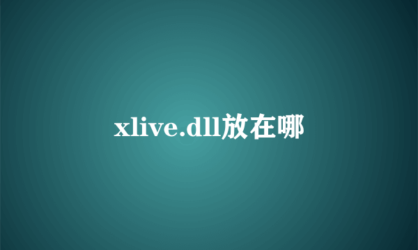 xlive.dll放在哪