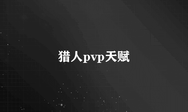 猎人pvp天赋