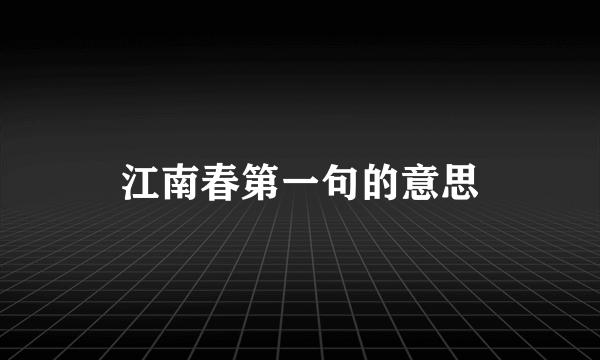 江南春第一句的意思