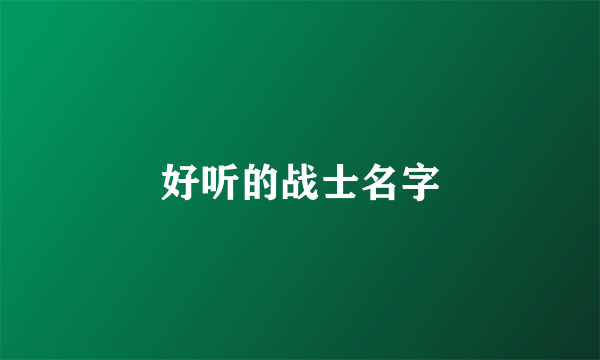 好听的战士名字