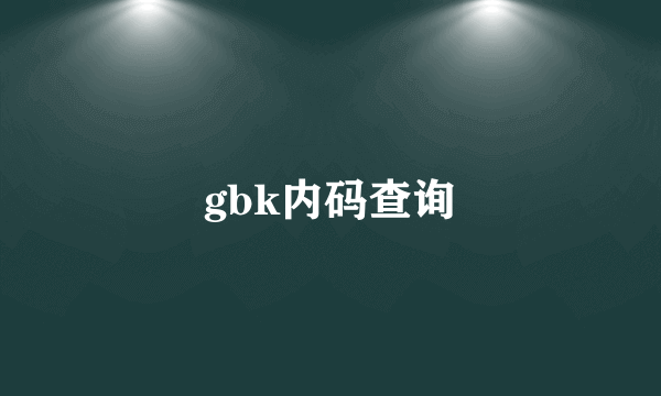 gbk内码查询