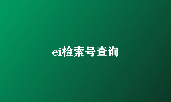 ei检索号查询