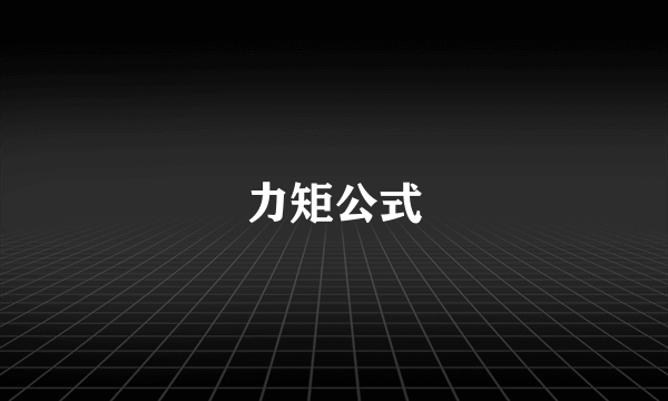 力矩公式