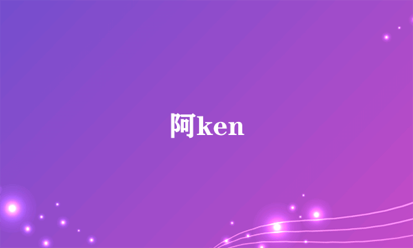 阿ken