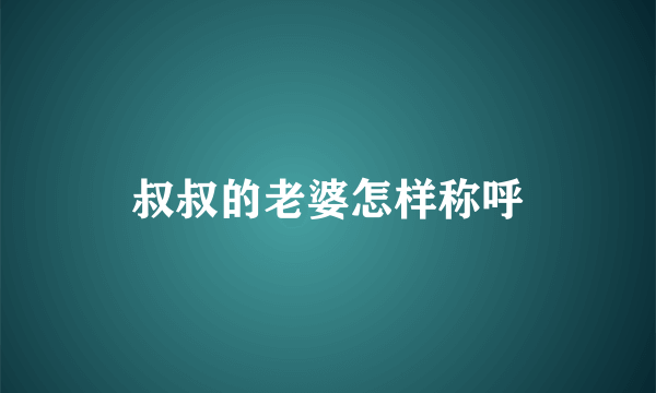 叔叔的老婆怎样称呼