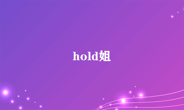 hold姐