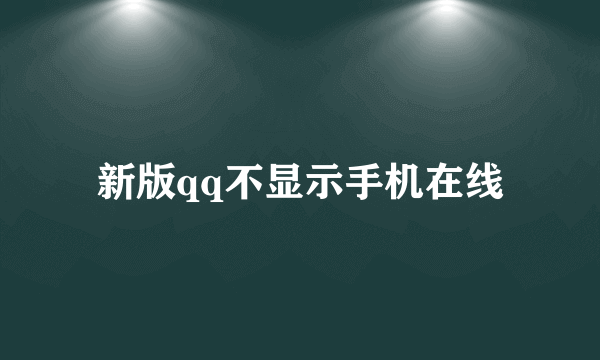 新版qq不显示手机在线