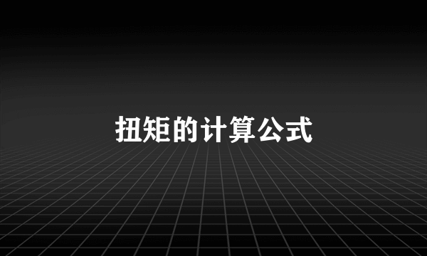 扭矩的计算公式