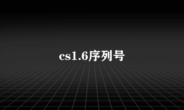 cs1.6序列号