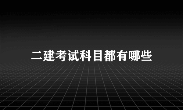 二建考试科目都有哪些