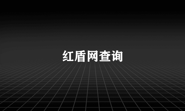 红盾网查询