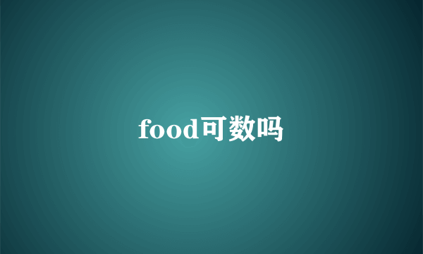 food可数吗