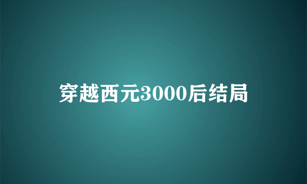 穿越西元3000后结局