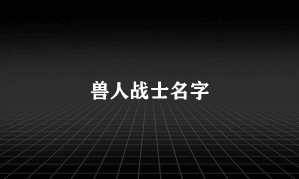 兽人战士名字