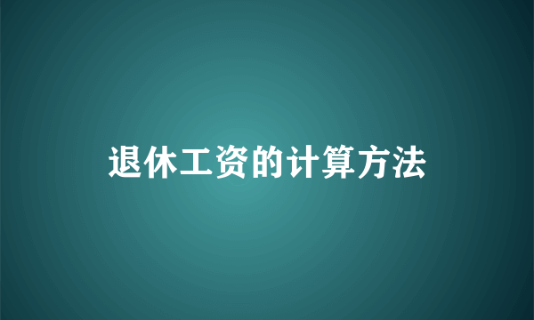 退休工资的计算方法