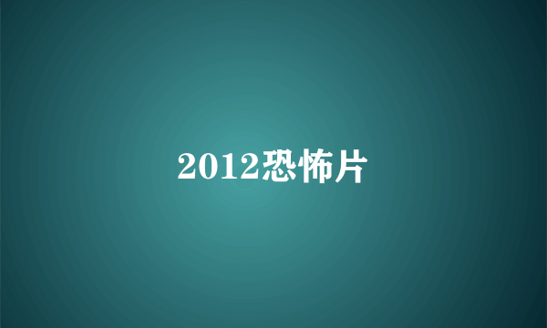 2012恐怖片