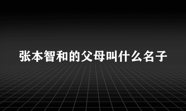 张本智和的父母叫什么名子