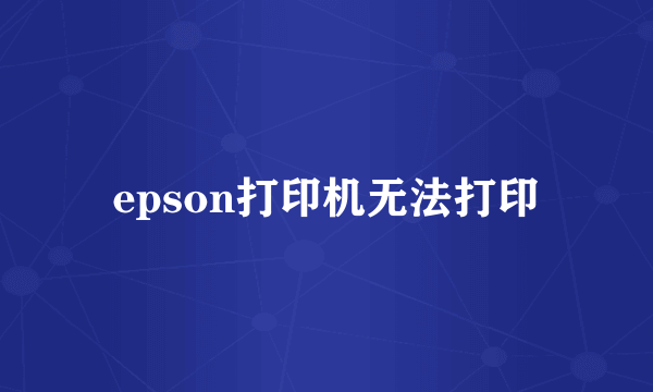 epson打印机无法打印