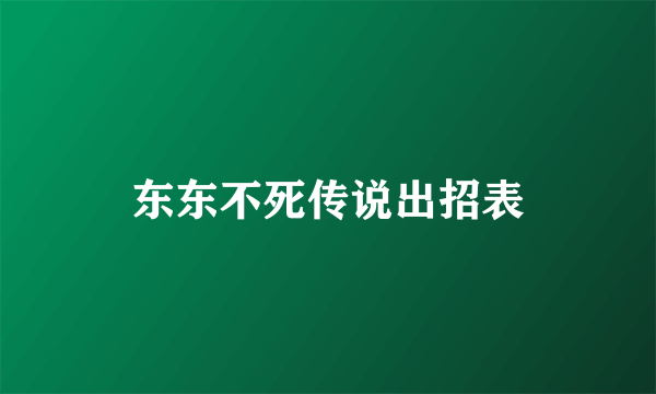 东东不死传说出招表