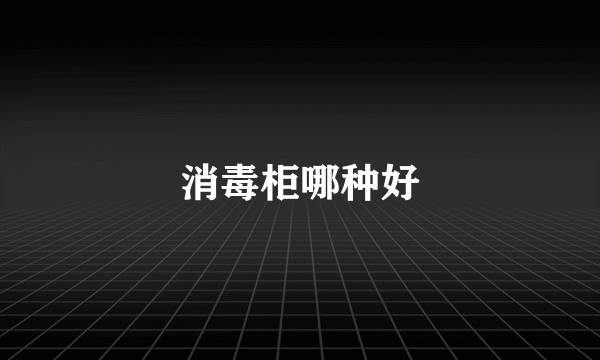 消毒柜哪种好