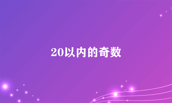 20以内的奇数