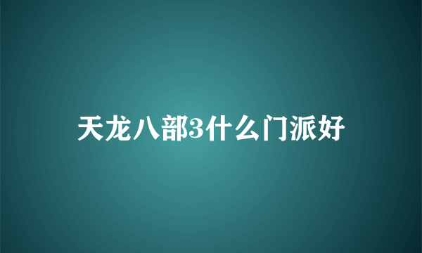 天龙八部3什么门派好