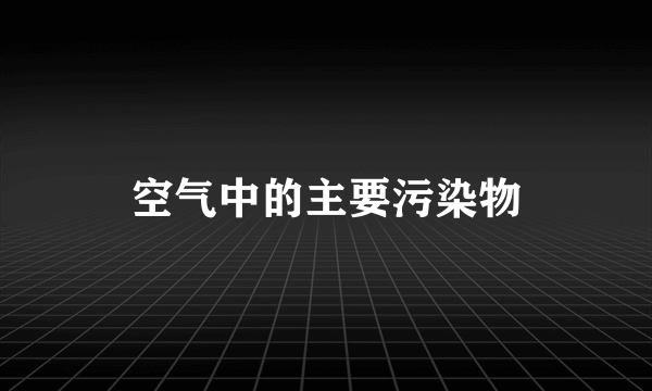 空气中的主要污染物