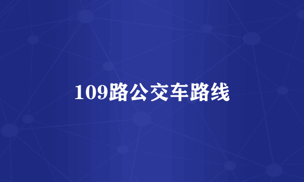 109路公交车路线