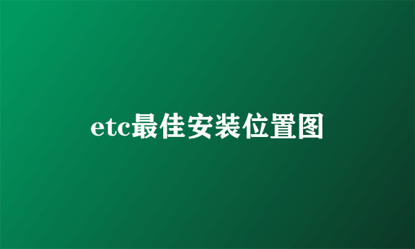 etc最佳安装位置图