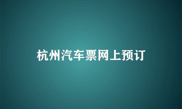 杭州汽车票网上预订