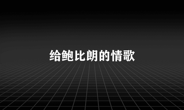 给鲍比朗的情歌