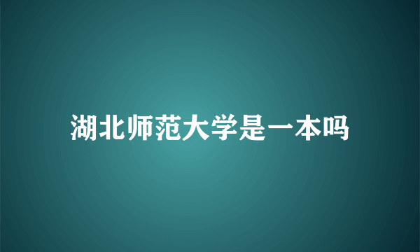 湖北师范大学是一本吗